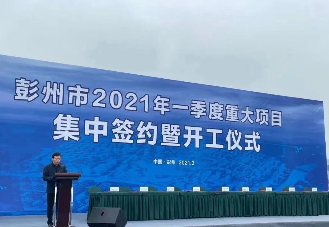 聯環藥業董事長夏春來受邀參加彭州市2021年一季度重大項目集中簽約暨開工儀式