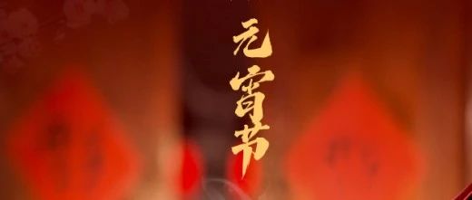 月滿人團(tuán)圓 心安幸福家 || 元宵節(jié)快樂！